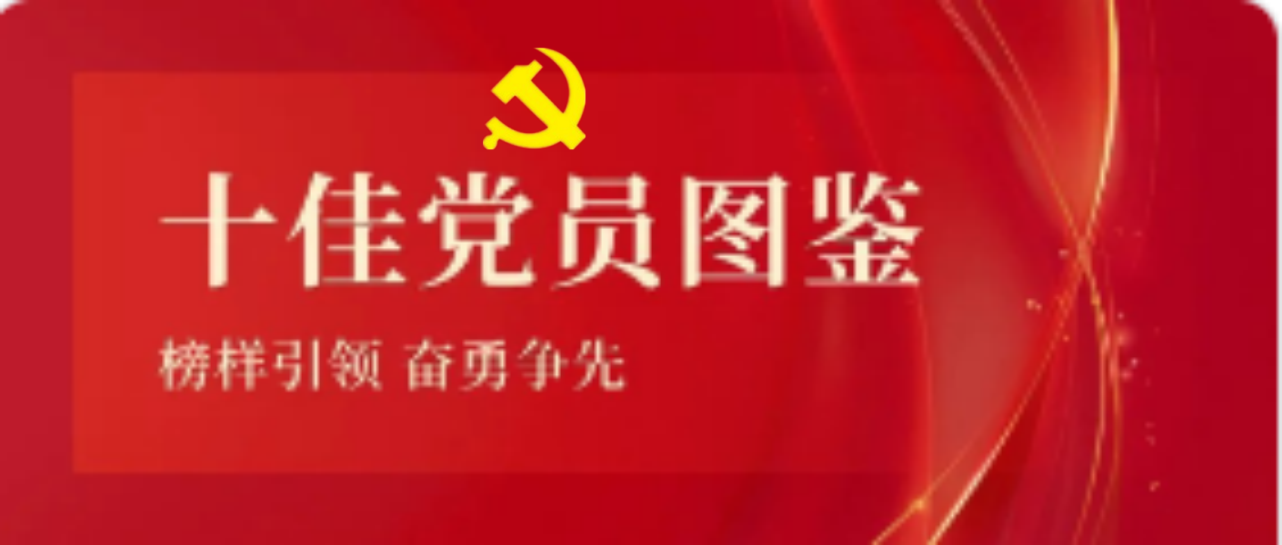 pt客户端2023-2024年度十佳共产党员图鉴