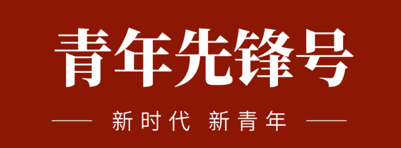 五四青春先锋实力:致敬五四 | 一起感受？？蟮那啻合确媸盗Γ